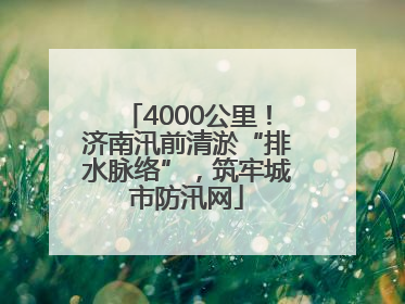 4000公里！济南汛前清淤“排水脉络”，筑牢城市防汛网