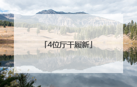 4位厅干履新