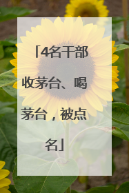 4名干部收茅台、喝茅台，被点名