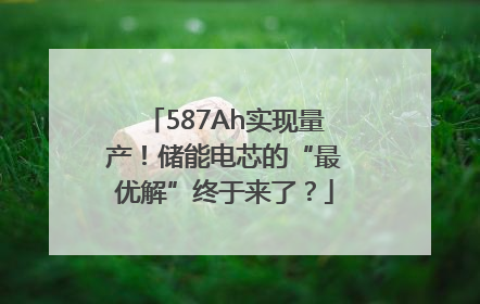 587Ah实现量产！储能电芯的“最优解”终于来了？