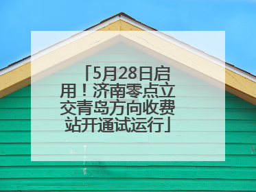 5月28日启用！济南零点立交青岛方向收费站开通试运行
