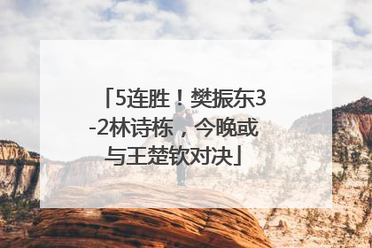 5连胜！樊振东3-2林诗栋，今晚或与王楚钦对决