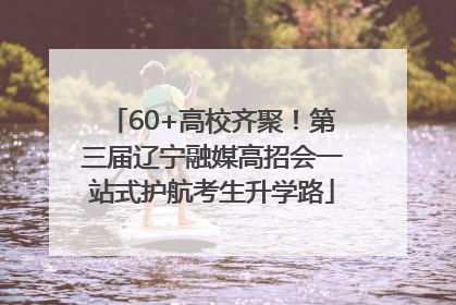 60+高校齐聚！第三届辽宁融媒高招会一站式护航考生升学路