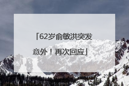 62岁俞敏洪突发意外！再次回应