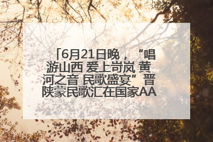 6月21日晚，“唱游山西 爱上岢岚 黄河之音 民歌盛宴”晋陕蒙民歌汇在国家AAA级景区——岢岚宋长城精彩上演