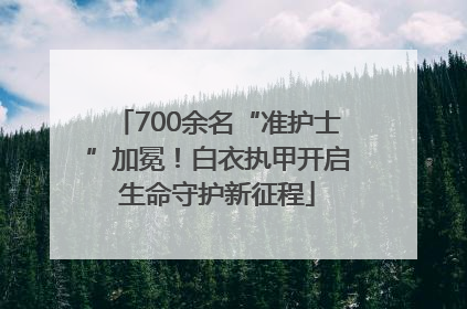 700余名“准护士”加冕！白衣执甲开启生命守护新征程