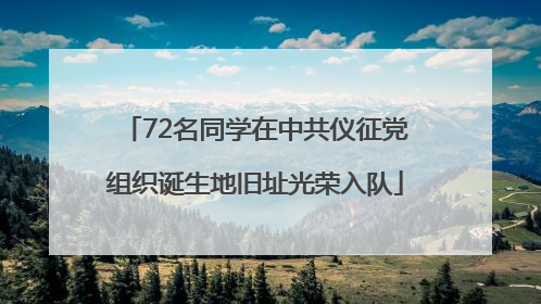72名同学在中共仪征党组织诞生地旧址光荣入队