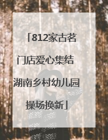 812家古茗门店爱心集结 湖南乡村幼儿园操场换新