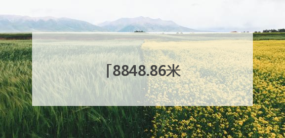 8848.86米！河南周口女青年孙宁第三次登顶珠峰