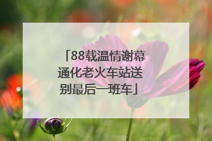 88载温情谢幕 通化老火车站送别最后一班车