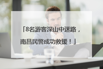 8名游客深山中迷路，南昌民警成功救援！