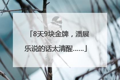 8天9块金牌，潘展乐说的话太清醒……