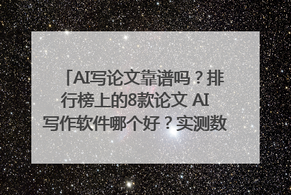 AI写论文靠谱吗？排行榜上的8款论文 AI写作软件哪个好？实测数据告诉你答案！