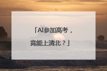 AI参加高考，竟能上清北？