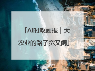 AI时政画报｜大农业的路子宽又阔