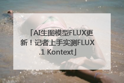 AI生图模型FLUX更新！记者上手实测FLUX.1 Kontext