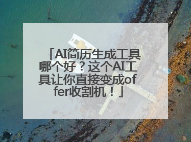 AI简历生成工具哪个好？这个AI工具让你直接变成offer收割机！
