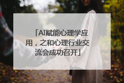 AI赋能心理学应用，之和心理行业交流会成功召开