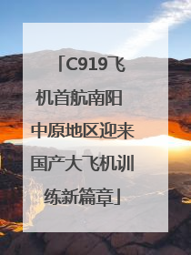 C919飞机首航南阳 中原地区迎来国产大飞机训练新篇章