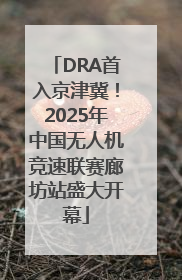 DRA首入京津冀！2025年中国无人机竞速联赛廊坊站盛大开幕