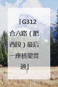 G312合六路（肥西段）最后一座桥梁贯通