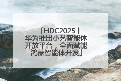 HDC2025丨华为推出小艺智能体开放平台，全面赋能鸿蒙智能体开发
