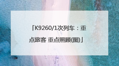 K9260/1次列车：重点旅客 重点照顾(图)