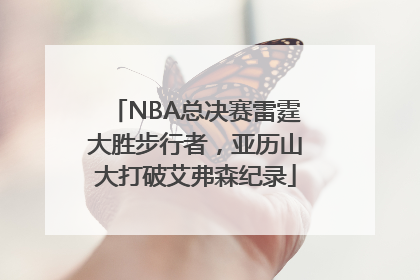 NBA总决赛雷霆大胜步行者，亚历山大打破艾弗森纪录
