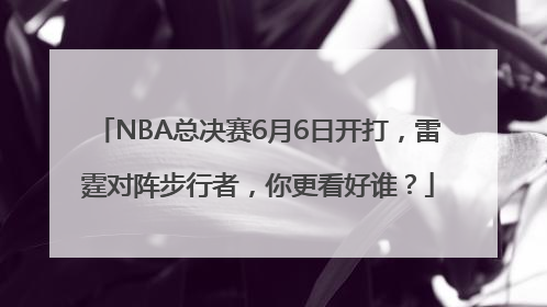 NBA总决赛6月6日开打，雷霆对阵步行者，你更看好谁？