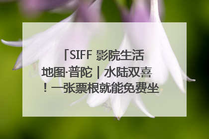 SIFF 影院生活地图·普陀｜水陆双喜！一张票根就能免费坐苏州河游船～