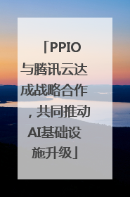 PPIO与腾讯云达成战略合作，共同推动AI基础设施升级