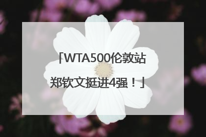 WTA500伦敦站 郑钦文挺进4强！